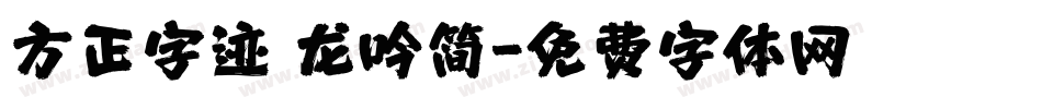 方正字迹 龙吟简字体转换